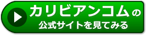 カリビアンコムの評判