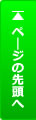 ページトップへ