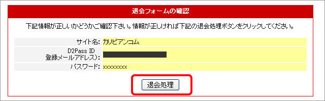 カリビアンコムの退会方法５